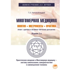 Многомерная медицина. Понятия. Инструменты. Практика