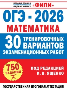 ОГЭ-2026. Математика. 30 тренировочных вариантов экзаменационных работ для подготовки к основному государственному экзамену