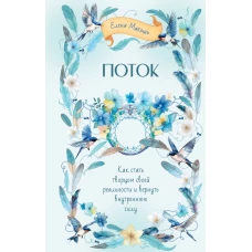 Поток. Как стать творцом своей реальности и вернуть внутреннюю силу