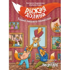 Рыжая долина. Тайна лисьего поместья