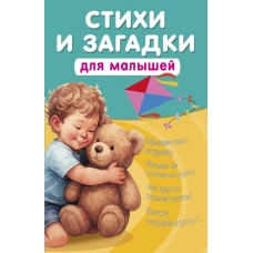 Стихи и загадки для малышей