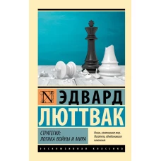 Стратегия: Логика войны и мира