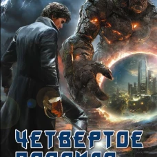 Четвертое правило дворянина