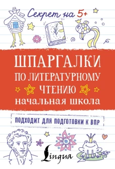 Шпаргалки по литературному чтению. Начальная школа