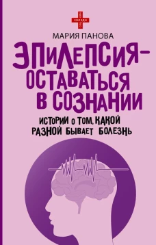 Эпилепсия - оставаться в сознании. Истории о том какой разной бывает болезнь