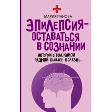 Эпилепсия - оставаться в сознании. Истории о том какой разной бывает болезнь