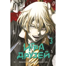 Игра друзей. Кн.3