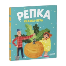 Любимые сказки. Репка. Сказка-игра/Ушинский К.