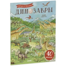 Развивайся и играй! Динозавры. Найди и покажи (с наклейками)