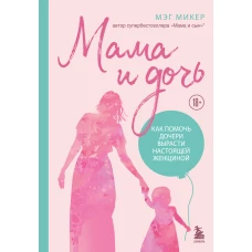 Мама и дочь. Как помочь дочери вырасти настоящей женщиной (издание 2-е исправленное)