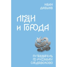 Люди и города. Путеводитель по русскому Средневековью