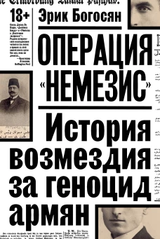 Операция "Немезис". История возмездия за геноцид армян