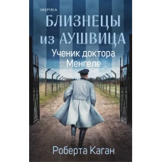 Близнецы из Аушвица. Ученик доктора Менгеле (#2)