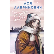 Загадай любовь