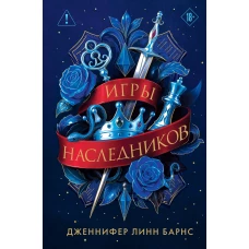 Трилогия "Игры наследников"