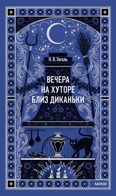 Вечера на хуторе близ Диканьки. Вечные истории