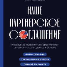 Наше партнерское соглашение. Руководство-практикум которое поможет договориться совладельцам бизнеса