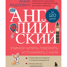 Английский за 120 дней. Учимся читать, говорить и понимать с нуля