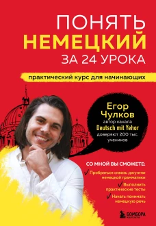 Понять немецкий за 24 урока. Практический курс для начинающих
