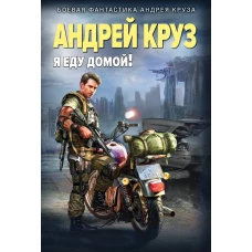 Я еду домой!