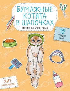 Бумажные котята в шапочках (котенок сфинкса мейн-куна и др.) Вырежи раскрась играй. 12 готовых схем