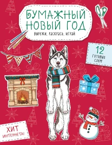 Бумажный Новый год. Вырежи раскрась играй. 12 готовых схем