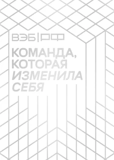 ВЭБ.РФ. Команда которая изменила себя. История одной трансформации