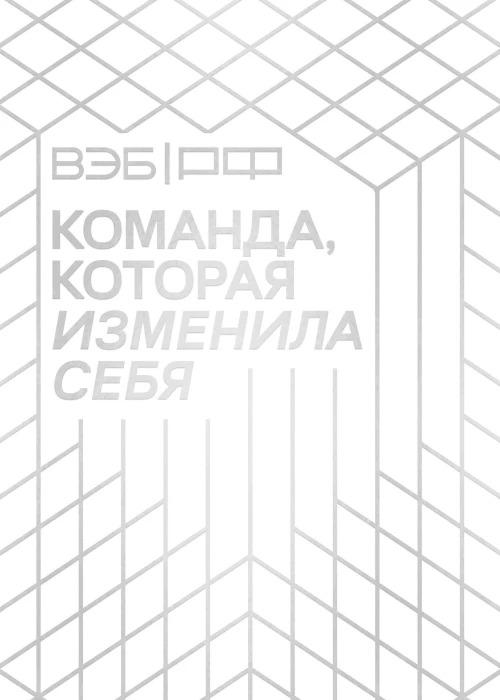 ВЭБ.РФ. Команда которая изменила себя. История одной трансформации