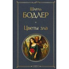 Цветы зла