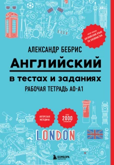 Английский в тестах и заданиях. Рабочая тетрадь A0-A1