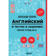 Английский в тестах и заданиях. Рабочая тетрадь A0-A1