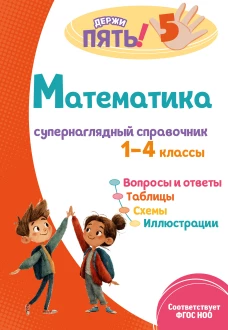Математика: супернаглядный справочник. 1&ndash;4 классы