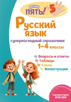 Русский язык: супернаглядный справочник. 1&ndash;4 классы