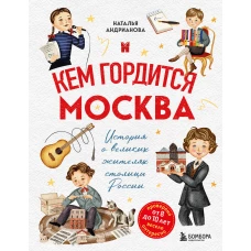 Кем гордится Москва. История о великих жителях столицы России (для детей от 8 до 10 лет)