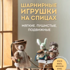 Шарнирные игрушки на спицах. Мягкие пушистые подвижные