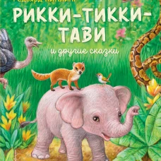 Рикии-Тикки Тави