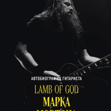 Опустошение. Автобиография гитариста Lamb of God Марка Мортона