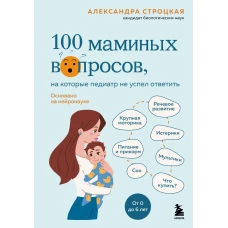 100 маминых вопросов на которые педиатр не успел ответить. От 0 до 6 лет
