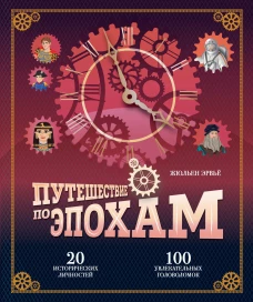 Путешествие по эпохам. 20 исторических личностей, 100 увлекательных головоломок