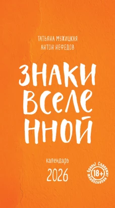 Знаки Вселенной. Настольный календарь на 2026 год