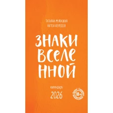 Знаки Вселенной. Настольный календарь на 2026 год