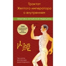 Трактат Желтого императора о внутреннем. Практика китайской медицины