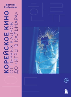 Корейское кино. От первых кадров до &laquo;Игры в кальмара&raquo;