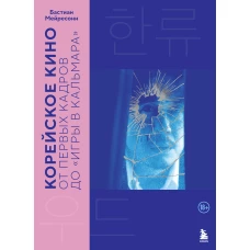 Корейское кино. От первых кадров до &laquo;Игры в кальмара&raquo;