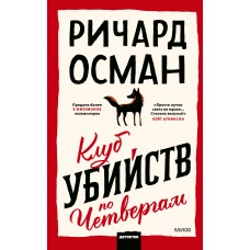 Клуб убийств по четвергам