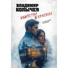 Убийство в красках