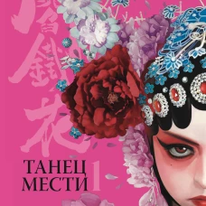 Янь. Танец мести. Том 1