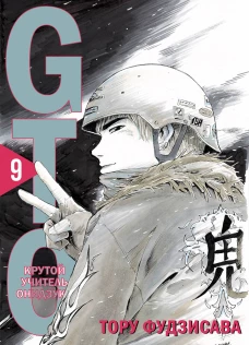 GTO. Крутой учитель Онидзука. Книга 9
