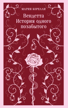 Вендетта. История одного позабытого