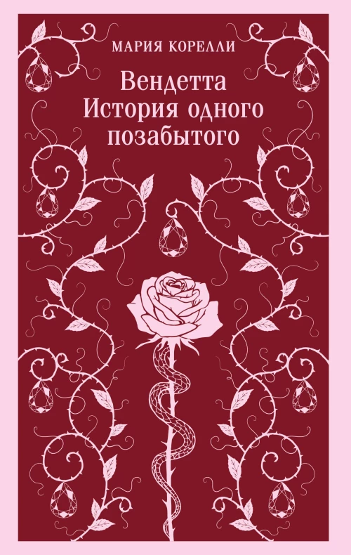 Вендетта. История одного позабытого